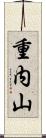 重内山 Scroll