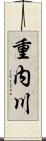 重内川 Scroll
