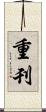 重刊 Scroll