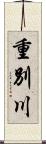 重別川 Scroll