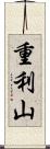 重利山 Scroll