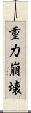 重力崩壊 Scroll
