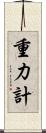 重力計 Scroll