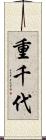 重千代 Scroll