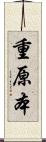 重原本 Scroll