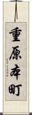 重原本町 Scroll