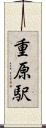 重原駅 Scroll