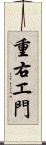 重右エ門 Scroll