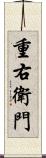 重右衛門 Scroll