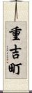 重吉町 Scroll