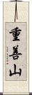 重善山 Scroll