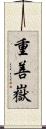 重善嶽 Scroll