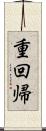 重回帰 Scroll