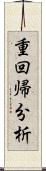 重回帰分析 Scroll