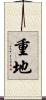 重地 Scroll