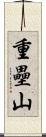重壘山 Scroll