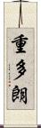 重多朗 Scroll