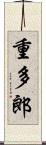 重多郎 Scroll