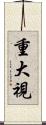 重大視 Scroll