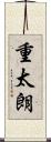 重太朗 Scroll