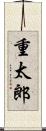 重太郎 Scroll