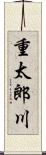 重太郎川 Scroll