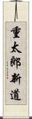 重太郎新道 Scroll