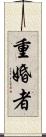 重婚者 Scroll