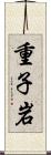 重子岩 Scroll