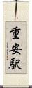 重安駅 Scroll