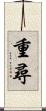 重尋 Scroll