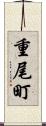重尾町 Scroll