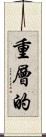 重層的 Scroll