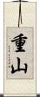 重山 Scroll