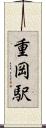 重岡駅 Scroll