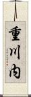 重川内 Scroll