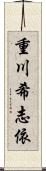 重川希志依 Scroll
