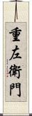重左衛門 Scroll