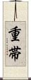 重帯 Scroll