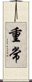 重常 Scroll