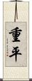 重平 Scroll