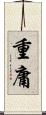 重庸 Scroll