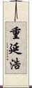 重延浩 Scroll