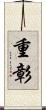 重彰 Scroll