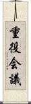重役会議 Scroll