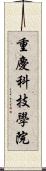 重慶科技學院 Scroll