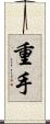重手 Scroll