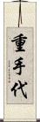 重手代 Scroll