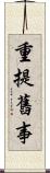 重提舊事 Scroll