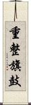 重整旗鼓 Scroll